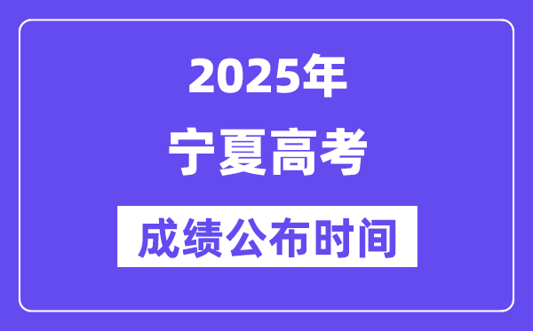 2025年宁夏高考绩绩宣布时辰（附查问体例）