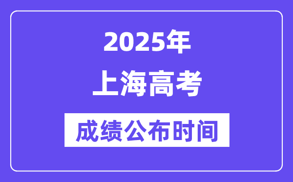 2025年上海高考绩绩宣布时辰（附查问体例）