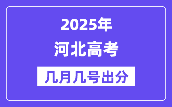2025河北高考后多久出分,河北高考绩绩宣布时候是几月几号？