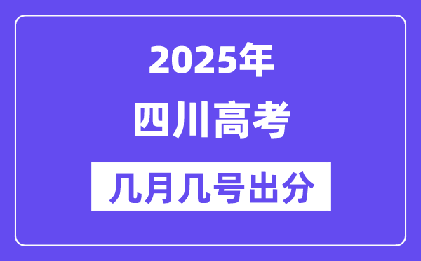 2025四川高考后多久出分,四川高考绩绩宣布时候是几月几号？