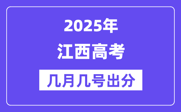 2025江西高考后多久出分,江西高考绩绩宣布时候是几月几号？