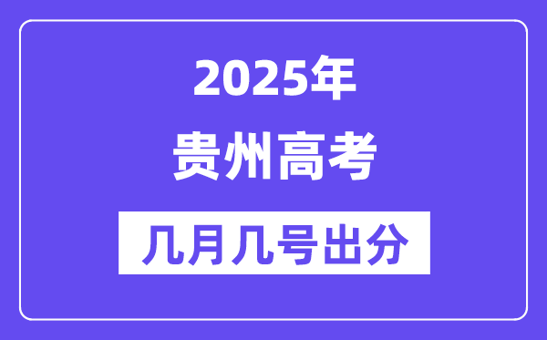 2025贵州高考后多久出分,贵州高考绩绩宣布时候是几月几号?
