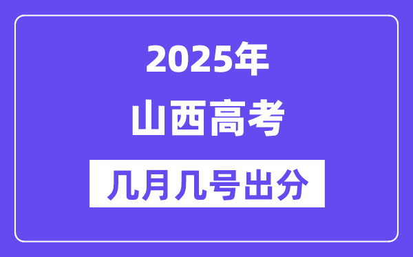 2025山西高考后多久出分,山西高考绩绩宣布时候是几月几号？