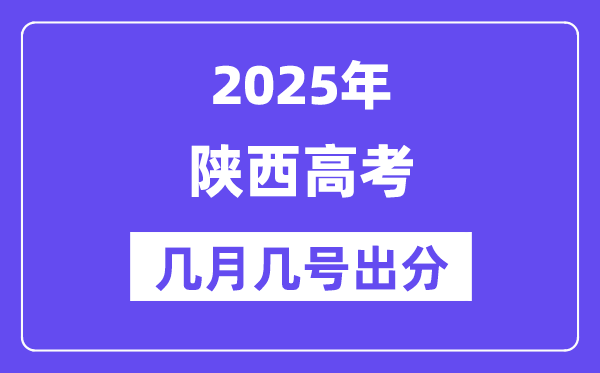2025陕西高考后多久出分,陕西高考绩绩宣布时候是几月几号？