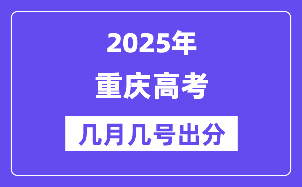 2025重庆高考后多久出分,重庆高考绩绩宣布时候是几月几号？