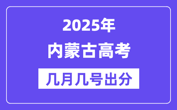 2025内蒙古高考后多久出分,内蒙古高考绩绩宣布时候是几月几号?