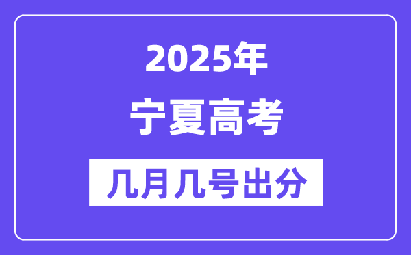 2025宁夏高考后多久出分,宁夏高考绩绩宣布时候是几月几号？