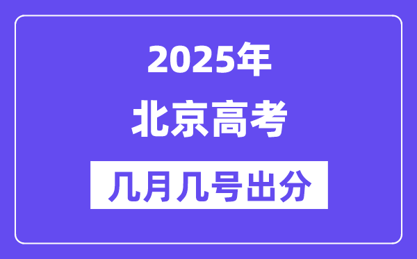 2025北京高考后多久出分,北京高考绩绩宣布时候是几月几号？