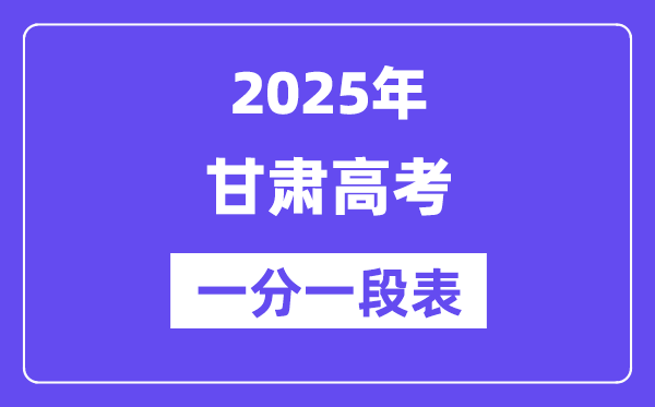 2025年甘肃高考一分一段表