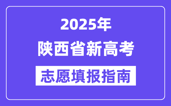 2025陕西省新高考自愿填报指南(自愿设置+填报法则)