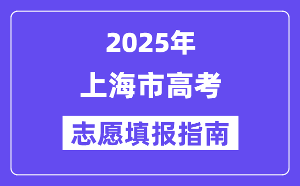 2025上海市高考自愿填报指南(自愿设置+填报法则)