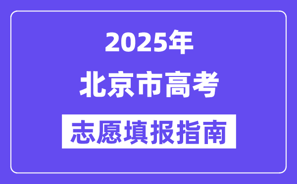 2025北京市高考自愿填报指南(自愿设置+填报法则)