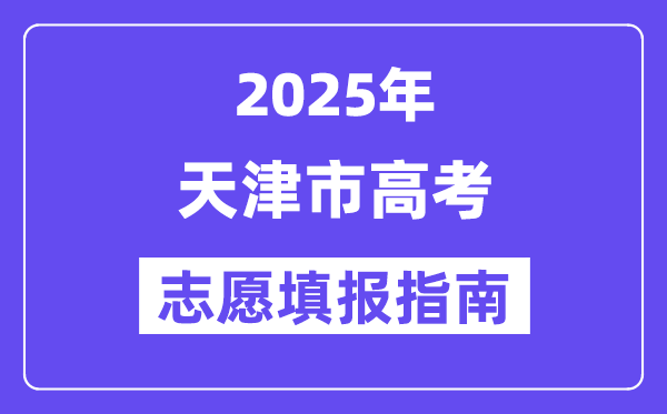 2025天津市高考自愿填报指南(自愿设置+填报法则)