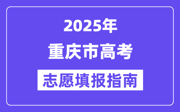 2025重庆市高考自愿填报指南(自愿设置+填报法则)
