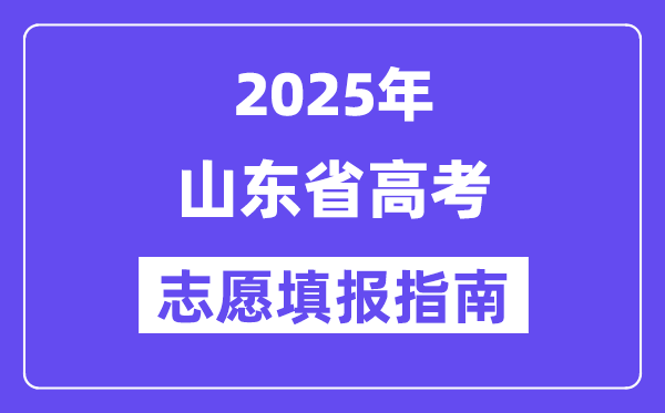 2025山东省高考自愿填报指南(自愿设置+填报法则)
