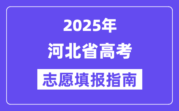 2025河北省高考自愿填报指南(自愿设置+填报法则)
