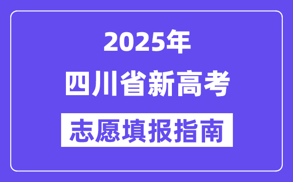 2025四川省新高考自愿填报指南(自愿设置+填报法则)
