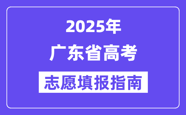 2025广东省高考自愿填报指南(自愿设置+填报法则)