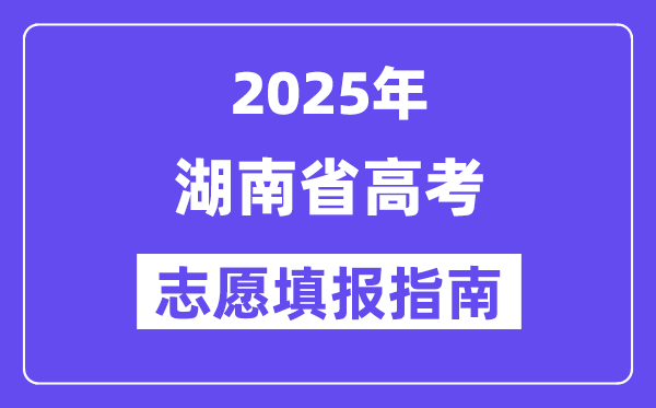 2025湖南省高考自愿填报指南(自愿设置+填报法则)