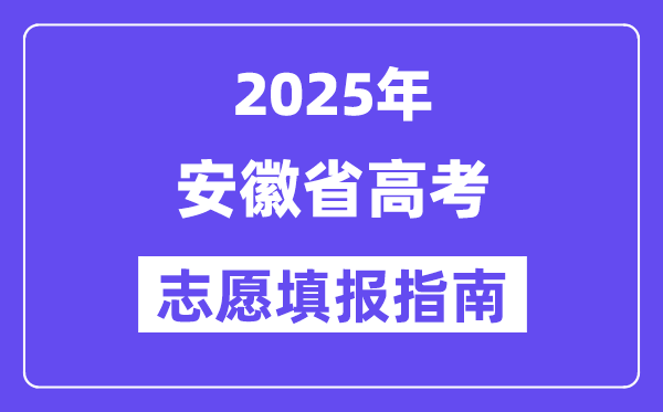 2025安徽省高考自愿填报指南(自愿设置+填报法则)