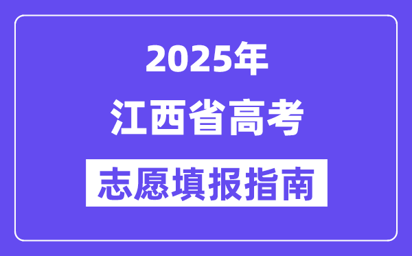 2025江西省高考自愿填报指南(自愿设置+填报法则)