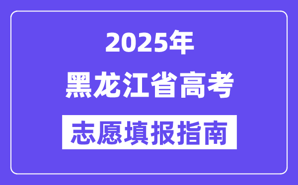 2025黑龙江省高考自愿填报指南(自愿设置+填报法则)