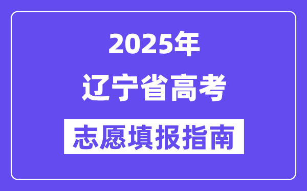 2025辽宁省高考自愿填报指南(自愿设置+填报法则)