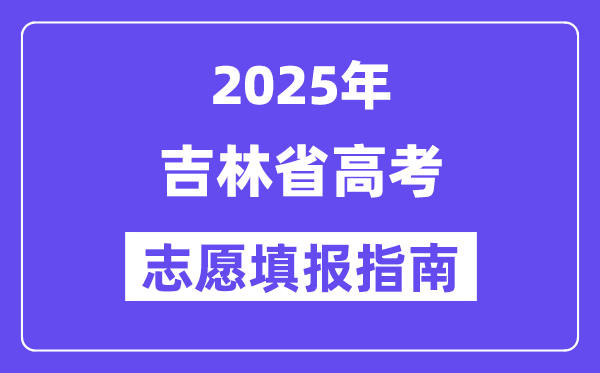 2025吉林省高考自愿填报指南(自愿设置+填报法则)