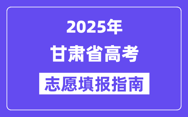 2025甘肃省高考自愿填报指南(自愿设置+填报法则)