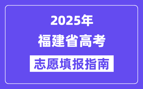 2025福建省高考自愿填报指南(自愿设置+填报法则)
