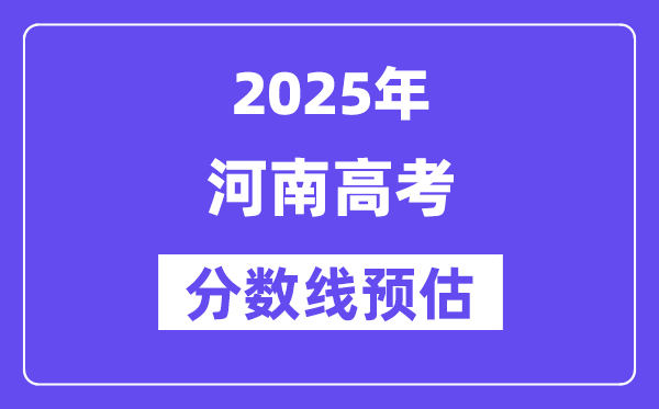 2025年河南高考分数线预估（含一本、二本、专科线展望）