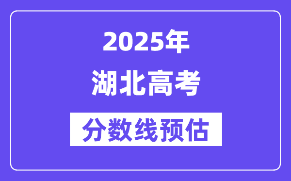 2025年湖北高考分数线预估（含一本、二本、专科线展望）