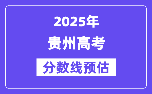 2025年贵州高考分数线预估（含一本、二本、专科线展望）