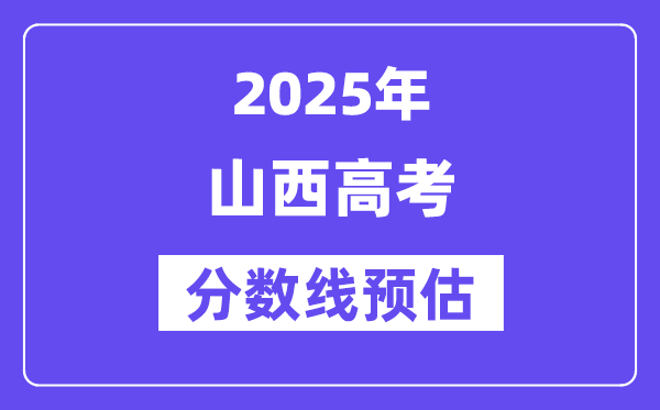2025年山西高考分数线预估（含一本、二本、专科线展望）