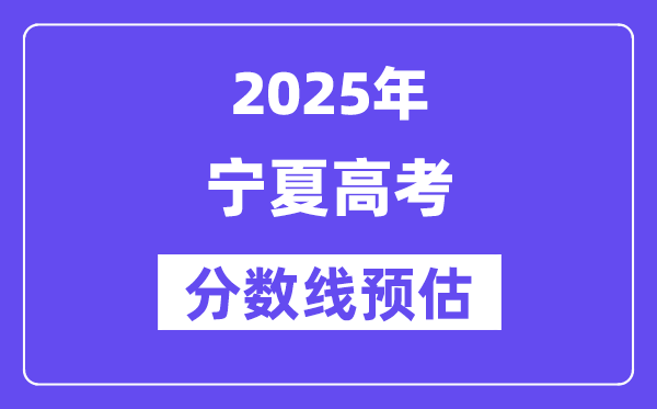 2025年宁夏高考分数线预估(含一本、二本、专科线展望)