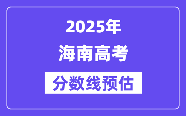 2025年海南高考分数线预估（含一本、二本、专科线展望）