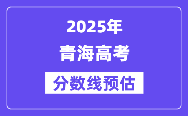 2025年轻海高考分数线预估(含一本、二本、专科线展望)