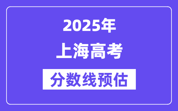2025年上海高考分数线预估（含一本、二本、专科线展望）
