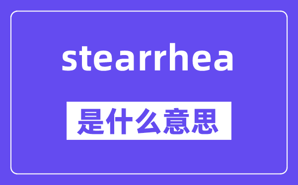 stearrhea是甚么意义,stearrhea怎样读,中文翻译是甚么