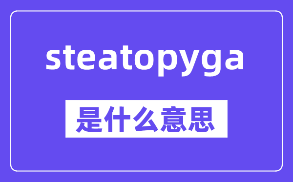 steatopyga是甚么意义,中文翻译是甚么