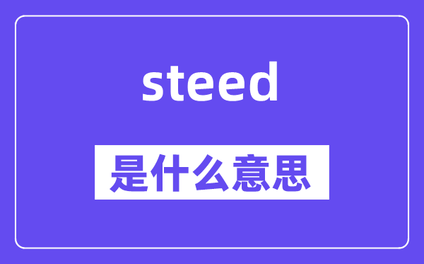 steed是甚么意义,steed怎样读,中文翻译是甚么
