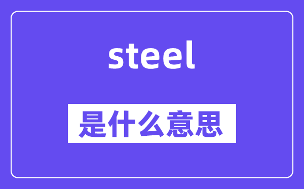 steel是甚么意义,steel怎样读,中文翻译是甚么