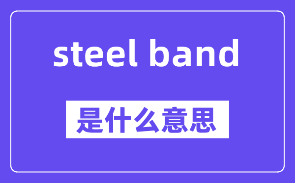 steel band是甚么意义,中文翻译是甚么