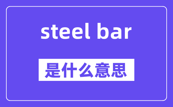 steel bar是甚么意义,中文翻译是甚么