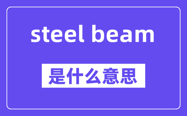 steel beam是甚么意义,中文翻译是甚么