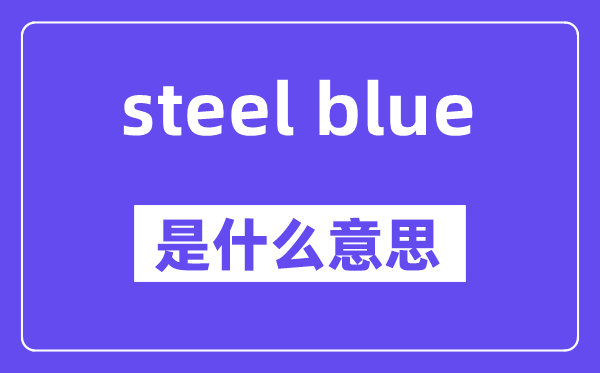 steel blue是甚么意义,中文翻译是甚么