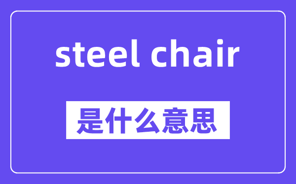 steel chair是甚么意义,中文翻译是甚么