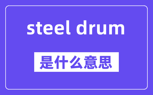 steel drum是甚么意义,中文翻译是甚么