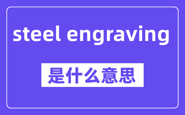 steel engraving是甚么意义,中文翻译是甚么