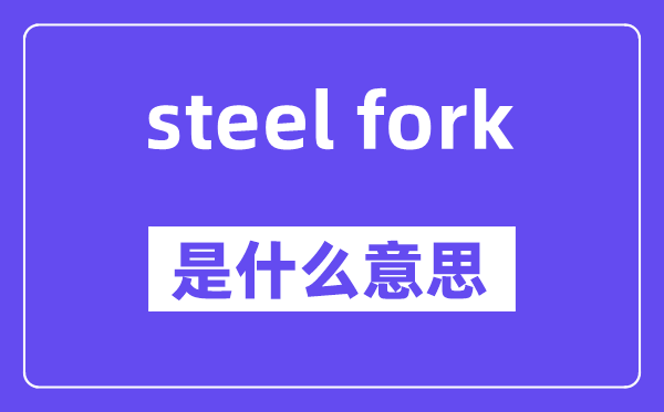 steel fork是甚么意义,中文翻译是甚么
